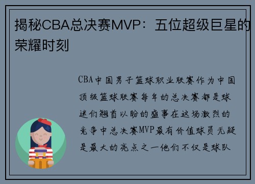 揭秘CBA总决赛MVP：五位超级巨星的荣耀时刻