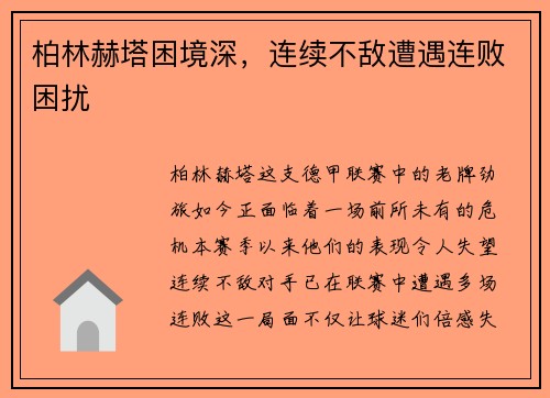 柏林赫塔困境深，连续不敌遭遇连败困扰