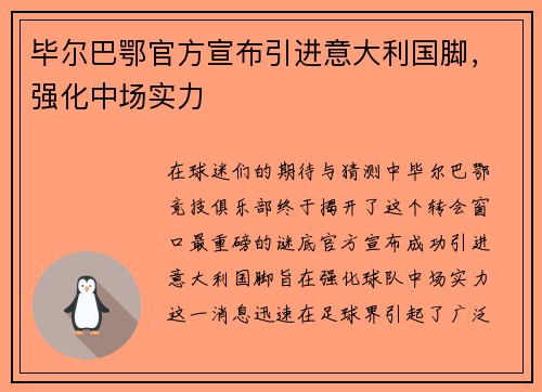毕尔巴鄂官方宣布引进意大利国脚，强化中场实力