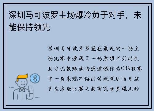 深圳马可波罗主场爆冷负于对手，未能保持领先
