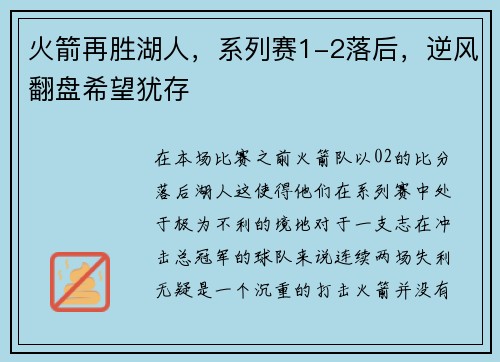 火箭再胜湖人，系列赛1-2落后，逆风翻盘希望犹存